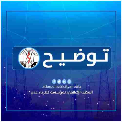 كهرباء عدن تصدر توضيحآ هامآ وتحذر من خروج المنظومة الكهربائية في حال تم هذا الأمر!