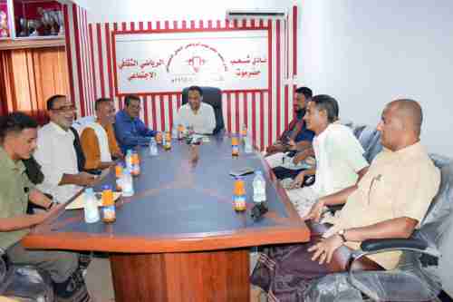 الهيئة الإدارية لنادي شعب حضرموت تُقر المشاركة في دوري البلدة والفئات العمرية وسرعة توفير متطلبات الألعاب الرياضية