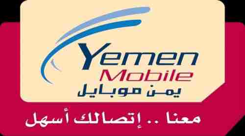 اول تعليق لشركة يمن موبايل على استخدام الاتصالات والانترنت بالمجان وتؤكد على هذا الامر الهام