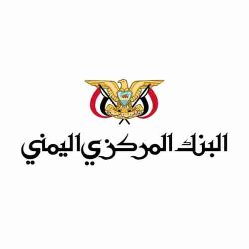 البنك المركزي اليمني يحذر جميع المواطنين