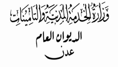 في سابقة لها .. الخدمة المدنية تكذب وكالة سبأ وتخلي مسؤوليتها عن أي تعاميم تصدرها