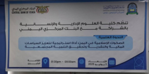 ندوة العلمية بعدن : تناقش دور الصكوك الإسلامية في تعزيز السياسات المالية والنقدية وتحقيق التنمية المجتمعية" باليمن