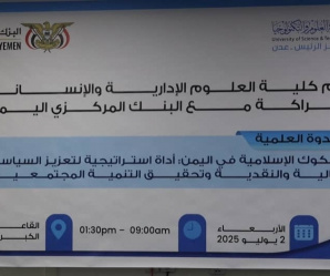 ندوة العلمية بعدن : تناقش دور الصكوك الإسلامية في تعزيز السياسات المالية والنقدية وتحقيق التنمية المجتمعية" باليمن