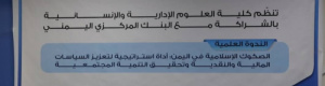 ندوة العلمية بعدن : تناقش دور الصكوك الإسلامية في تعزيز السياسات المالية والنقدية وتحقيق التنمية المجتمعية" باليمن