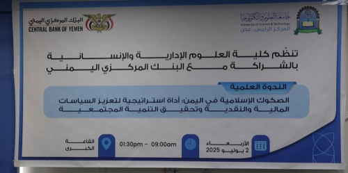 ندوة العلمية بعدن : تناقش دور الصكوك الإسلامية في تعزيز السياسات المالية والنقدية وتحقيق التنمية المجتمعية" باليمن