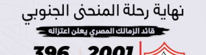 شيكابالا يودع الملاعب.. والزمالك يعلق الرقم 10