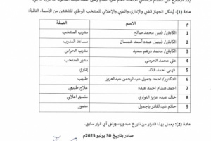 تعيين صالح على رأس الجهاز الفني لمنتخب الناشئين.. الأسماء 