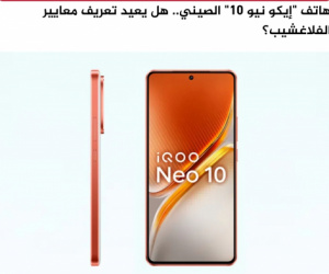 هاتف "إيكو نيو 10" الصيني.. هل يعيد تعريف معايير الفلاغشيب؟