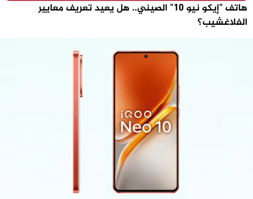 هاتف "إيكو نيو 10" الصيني.. هل يعيد تعريف معايير الفلاغشيب؟