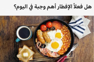 هل فعلاً الإفطار أهم وجبة في اليوم؟
