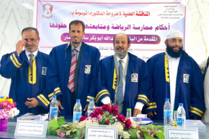 أحكام ممارسة الرياضة ومتابعتها وبيع حقوقها في رسالة دكتوراه بجامعة عدن 