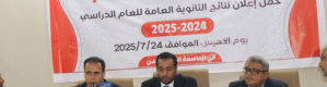 وزارة التربية تعلن نتائج اختبارات شهادة الثانوية العامة للعام الدراسي ٢٠٢٥/٢٠٢٤م