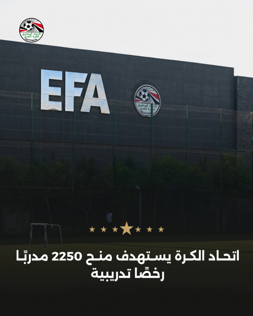 مصر: اتحاد الكرة يستهدف منح 2250 مدربًا رخصًا تدريبية