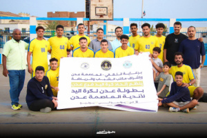 الشعلة بطلاً لبطولة عدن لكرة اليد وأهلي عدن وصيفاً