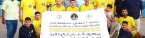 الشعلة بطلاً لبطولة عدن لكرة اليد وأهلي عدن وصيفاً