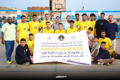 الشعلة بطلاً لبطولة عدن لكرة اليد وأهلي عدن وصيفاً
