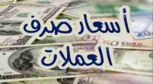 آخر اسعار العملات الاجنبية في الاسواق اليمنية 