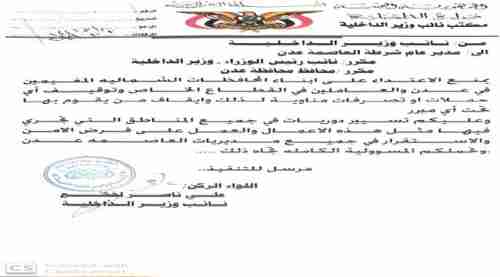وزارة الداخلية توجه بوقف أي حملات ضد أبناء المحافظات الشمالية في عدن