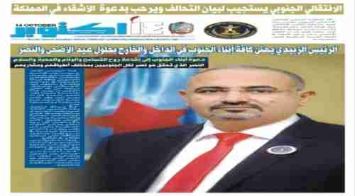 شاهد   صحيفة14أكتوبر الرسمية تصدر يوم العيد لاول مرة بصورتي الزبيدي وابواليمامه