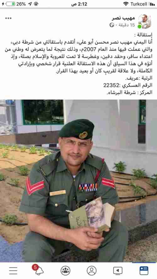 استقالة عريف يمني يعمل في شرطة دبي .. صورة