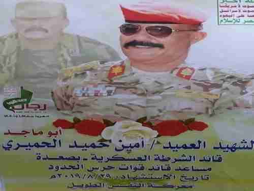   الحوثي يعترف بمصرع اللواء الحميري في صعدة 