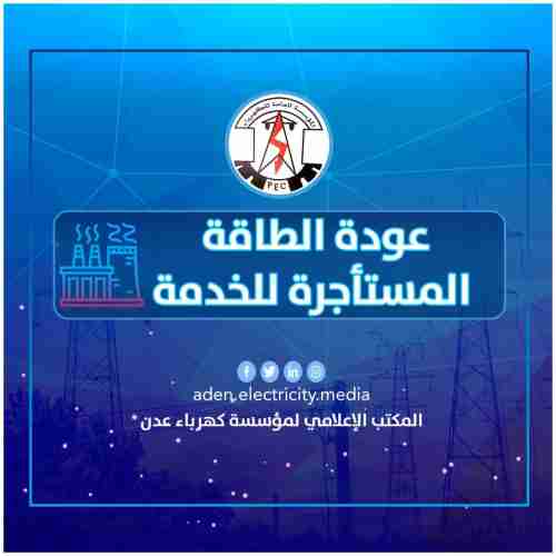 مؤسسة كهرباء عدن تعلن بدء تشغيل محطات الطاقة المستأجرة والعودة التدريجية لاستقرار الخدمة  
