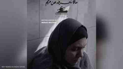 "ما لا نعرفه عن مريم".. فيلم مصري يشق طريقه نحو العالمية