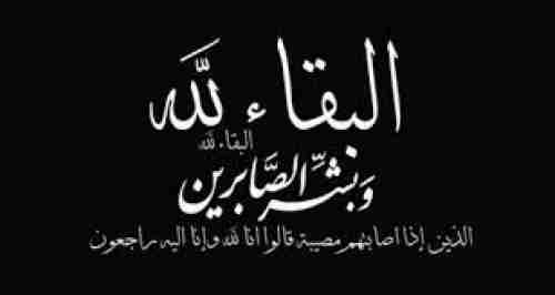 الوزير نايف البكري يعزي وزير المالية بوفاة شقيقه الكابتن خالد بن بريك   