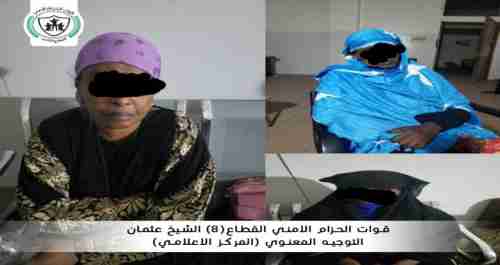 3 نساء افريقيات في قبضة الحزام الأمني بتهمة ترويج وبيع المخدرات