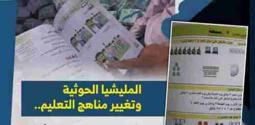 الميليشيات تمنع المدارس الأهلية بصنعاء من توزيع المناهج القديمة