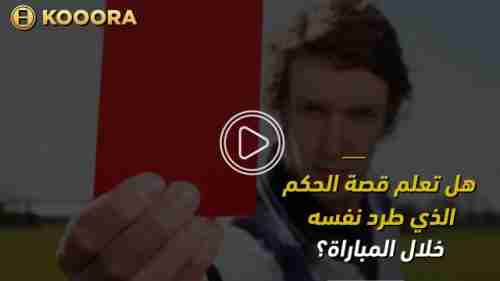 هل تعلم قصة الحكم الذي طرد نفسه خلال المباراة؟