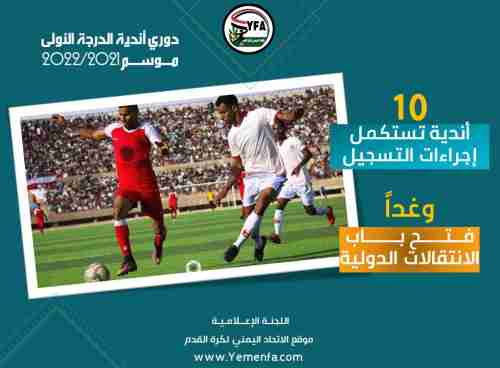 الاتحاد اليمني: 4 أندية لم تقيد لاعبيها للمشاركة في الدوري