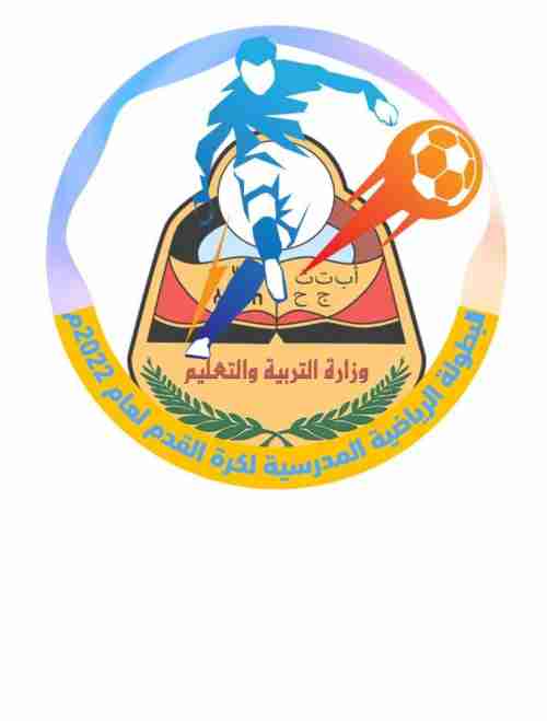 منتخب عدن المدرسي يلاقي شبوة في إفتتاح البطولة المدرسية 