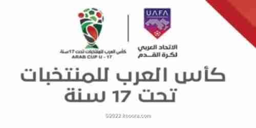 إعلان جدول مباريات كأس العرب للناشئين