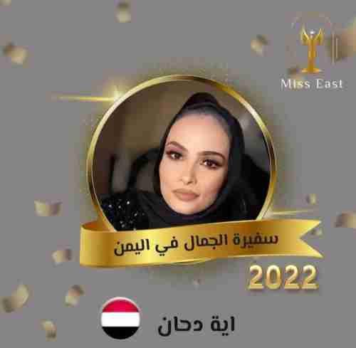 شابة يمنية تقول : أنا سفيرة الجمال للشرق الأوسط وشمال أفريقيا 
