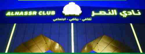 * سيدة تتولى رئاسة نادي النصر السعودي.. قرار تاريخي يهز الشارع السعودي