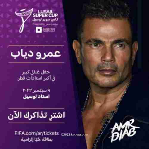 عمرو دياب يحيي حفل كأس سوبر لوسيل