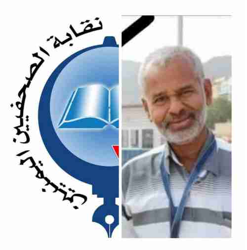 نقابة الصحفيين اليمنيين تنعي الصحفي حسن عياش