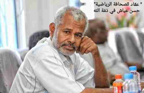 الإتحاد اليمني للإعلام الرياضي ينعى الزميل حسن عياش 