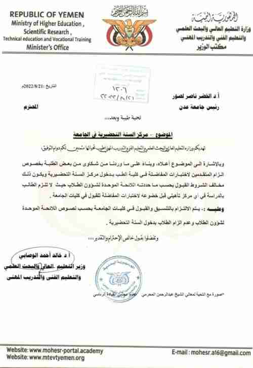 التعليم العالي توجه بالغاء السنة التحضيرية بجامعة عدن 