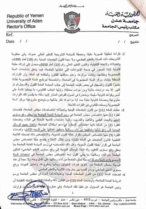 رئيس جامعة عدن يرد على وزير التعليم العالي بشان السنة التحضيرية 