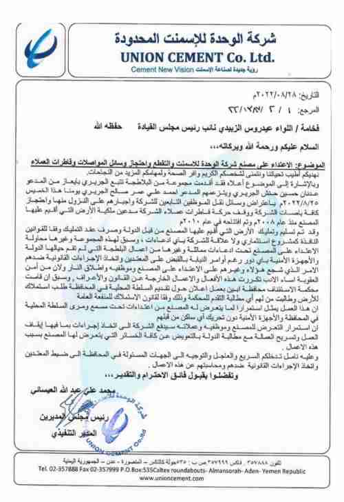 (الوحدة) تستغيث بالرئيس القائد عيدروس الزبيدي 