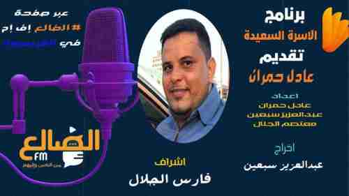 اذاعة الضالع إف أم المجتمعية تطلق اولى برامجها الاذاعية