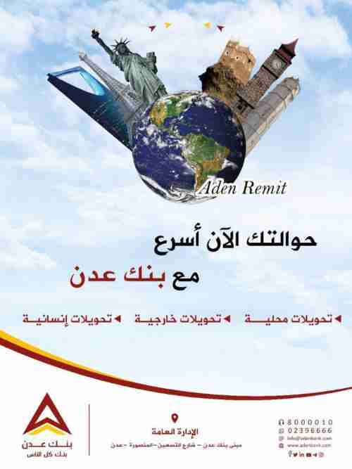 أكبر بنك في #عدن يعلن عن فتح أبوابه وإدارته تعد العملاء بالكثير من المفاجآت 