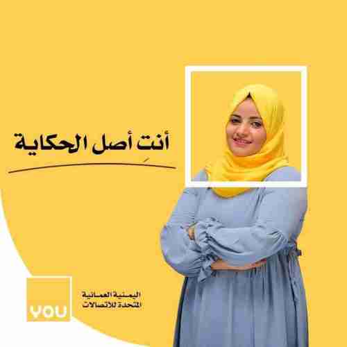 اتصالات" يو" تبيع ارقام مشتركيها في عدن 