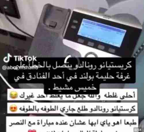 كريستيانو رونالدو يتصل بالكويتية حليمة بولاند في الفندق بالسعودية 