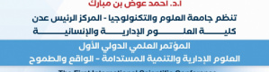 جامعة العلوم والتكنولوجيا تحدد موعد انعقاد المؤتمر العلمي الدولي الأول للعلوم الإدارية والتنمية المستدامة بعدن.