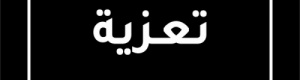 رئيس مجلس كاك بنك يقدم تعازيه لوزير النفط والمعادن في وفاة أخيه الأكبر