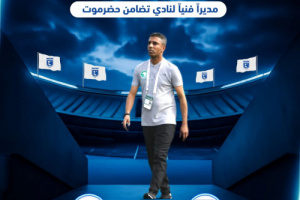 السعودي بندر باصريح مديرًا فنيًا لتضامن حضرموت في دوري أبطال الخليج