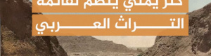 "صهاريج عدن" على قائمة التراث العربي المعماري بقرار من الألكسو